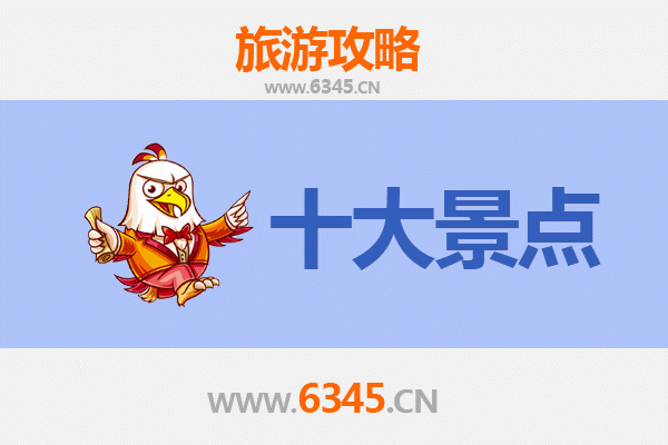 白沙青松乡十大必游景点