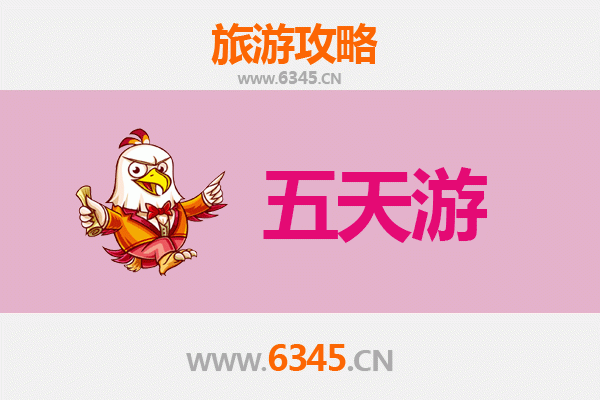 白沙青松乡五天四夜深度游攻略及预算指南