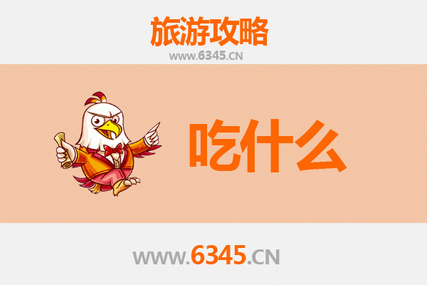 白沙青松乡美食必吃清单